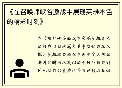 《在召唤师峡谷激战中展现英雄本色的精彩时刻》