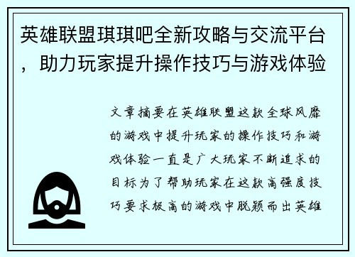 英雄联盟琪琪吧全新攻略与交流平台，助力玩家提升操作技巧与游戏体验