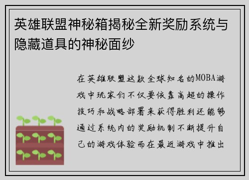 英雄联盟神秘箱揭秘全新奖励系统与隐藏道具的神秘面纱