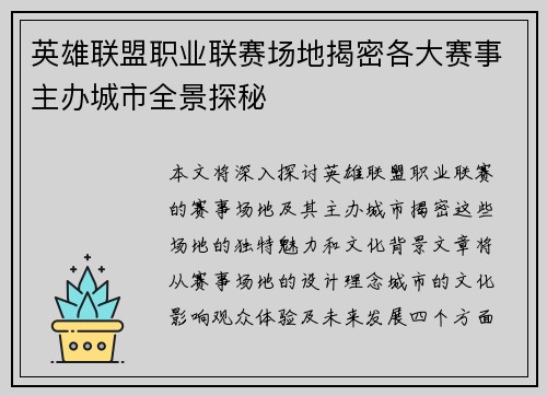 英雄联盟职业联赛场地揭密各大赛事主办城市全景探秘