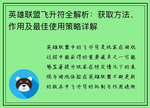 英雄联盟飞升符全解析：获取方法、作用及最佳使用策略详解
