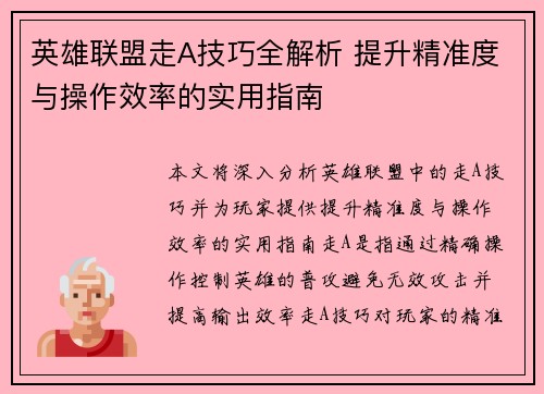 英雄联盟走A技巧全解析 提升精准度与操作效率的实用指南