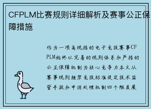 CFPLM比赛规则详细解析及赛事公正保障措施