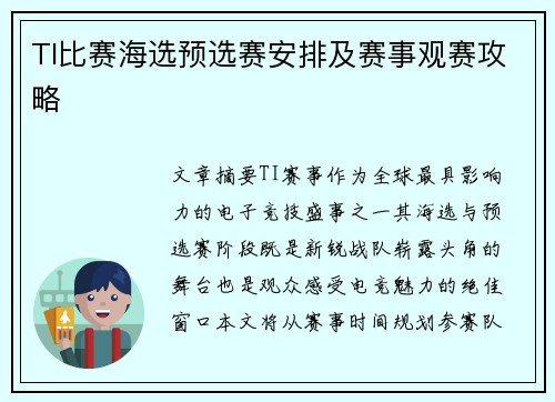 TI比赛海选预选赛安排及赛事观赛攻略