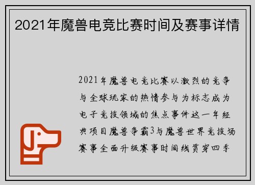 2021年魔兽电竞比赛时间及赛事详情