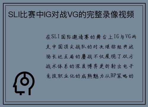 SLI比赛中IG对战VG的完整录像视频