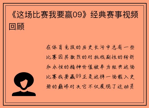 《这场比赛我要赢09》经典赛事视频回顾