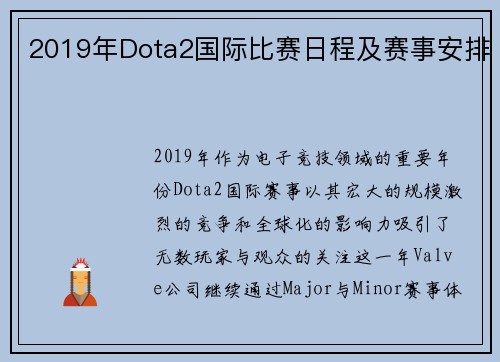 2019年Dota2国际比赛日程及赛事安排