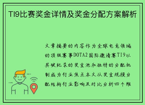 TI9比赛奖金详情及奖金分配方案解析