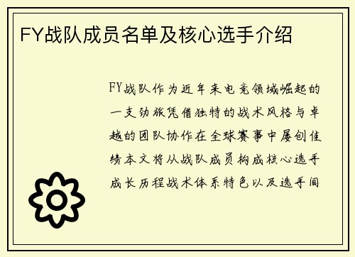 FY战队成员名单及核心选手介绍