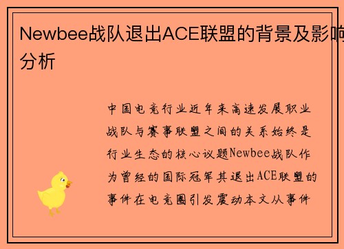 Newbee战队退出ACE联盟的背景及影响分析