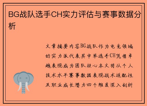 BG战队选手CH实力评估与赛事数据分析