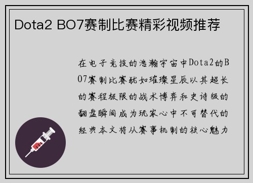 Dota2 BO7赛制比赛精彩视频推荐