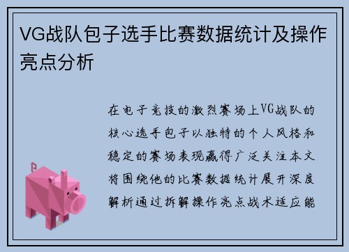 VG战队包子选手比赛数据统计及操作亮点分析