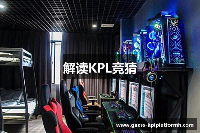 解读KPL竞猜